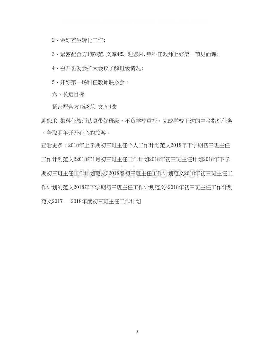 初三班主任工作计划例文2.docx_第3页