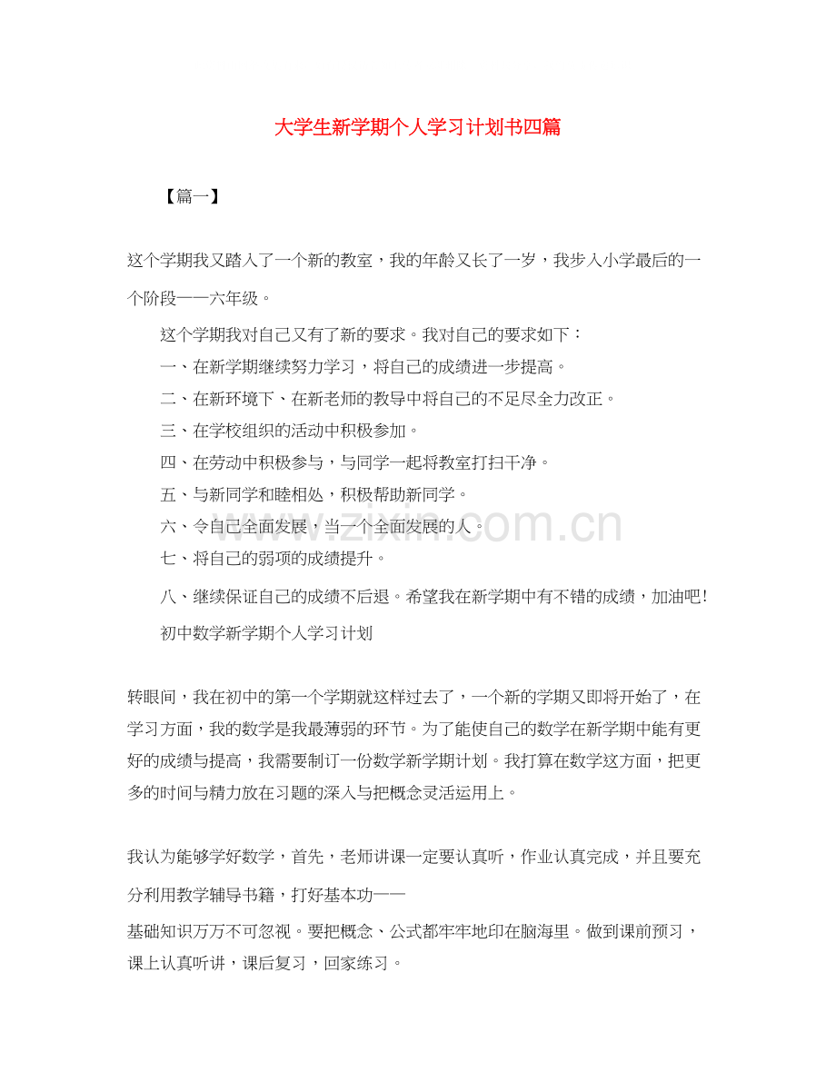 大学生新学期个人学习计划书四篇.docx_第1页