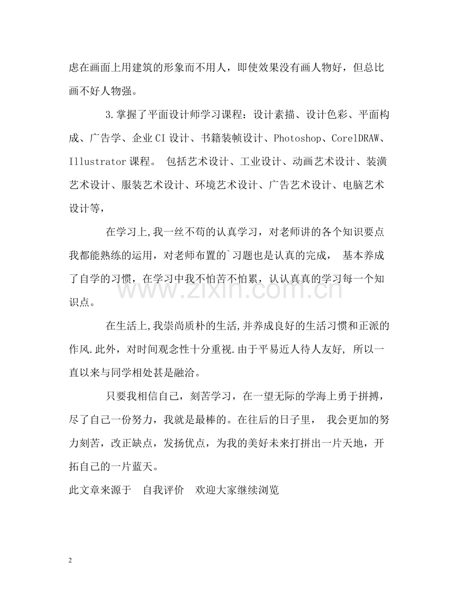 工艺美术专业的学习生活自我评价.docx_第2页