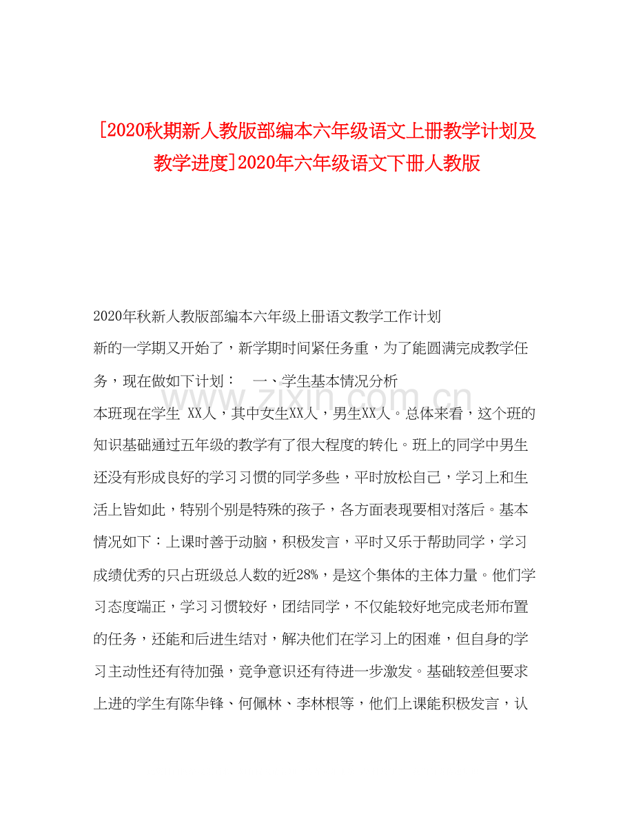 [秋期新人教版部编本六年级语文上册教学计划及教学进度]年六年级语文下册人教版.docx_第1页