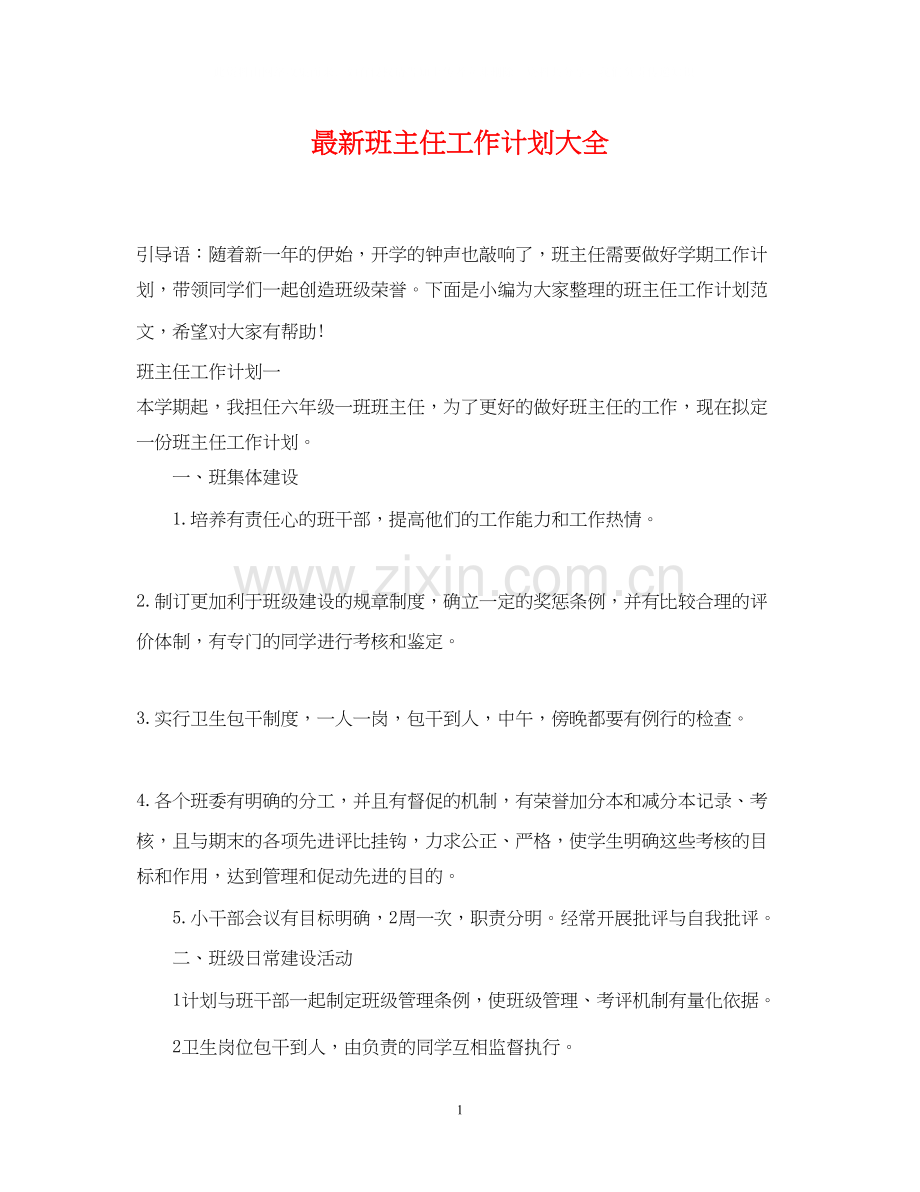 班主任工作计划大全2.docx_第1页