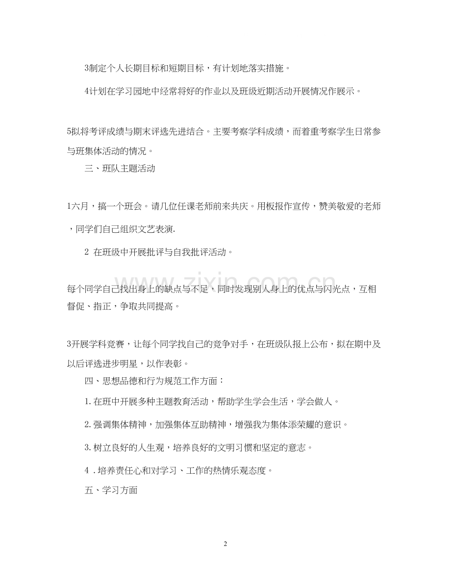 班主任工作计划大全2.docx_第2页