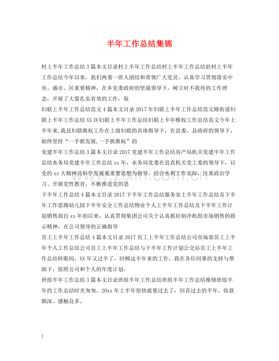 半年工作总结集锦.docx_第1页