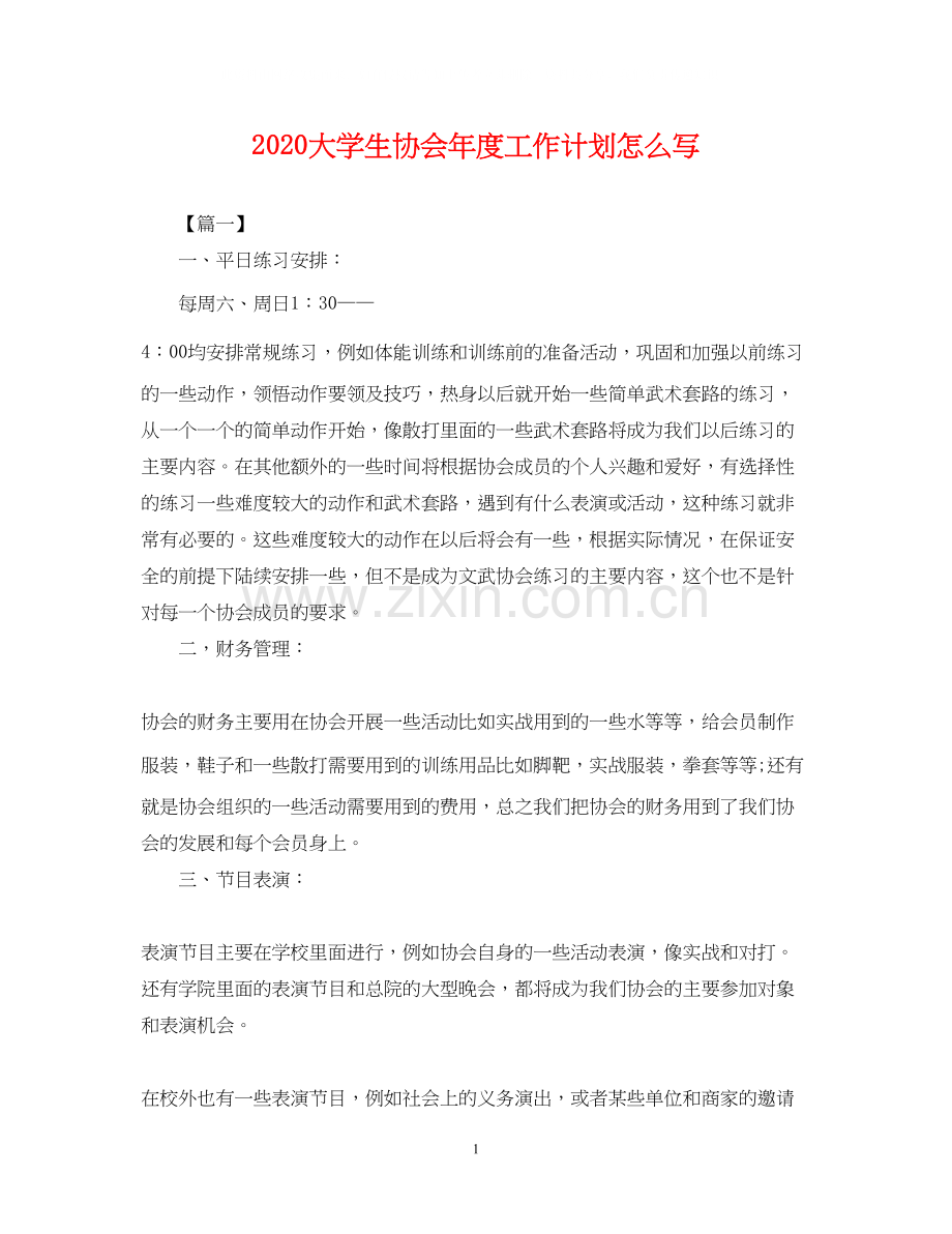 大学生协会年度工作计划怎么写2.docx_第1页