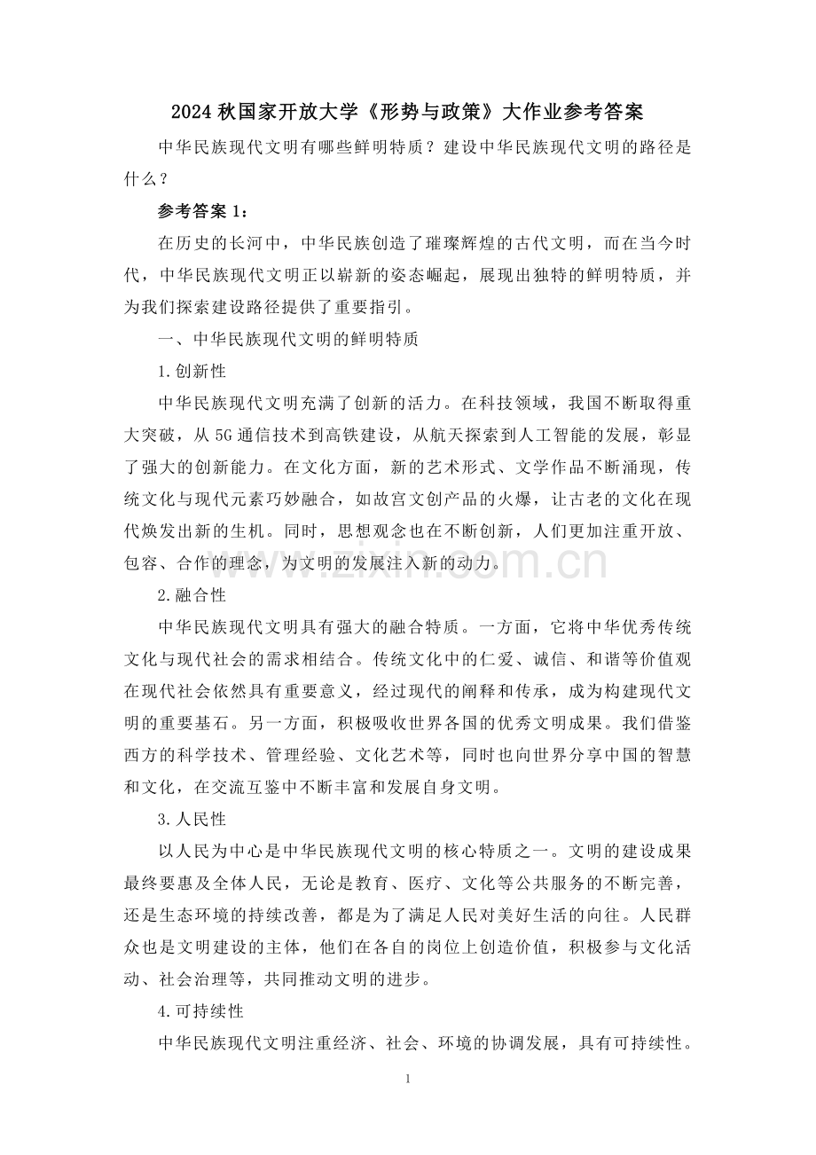 中华民族现代文明有哪些鲜明特质？建设中华民族现代文明的路径是什么？参考答案二.doc_第1页