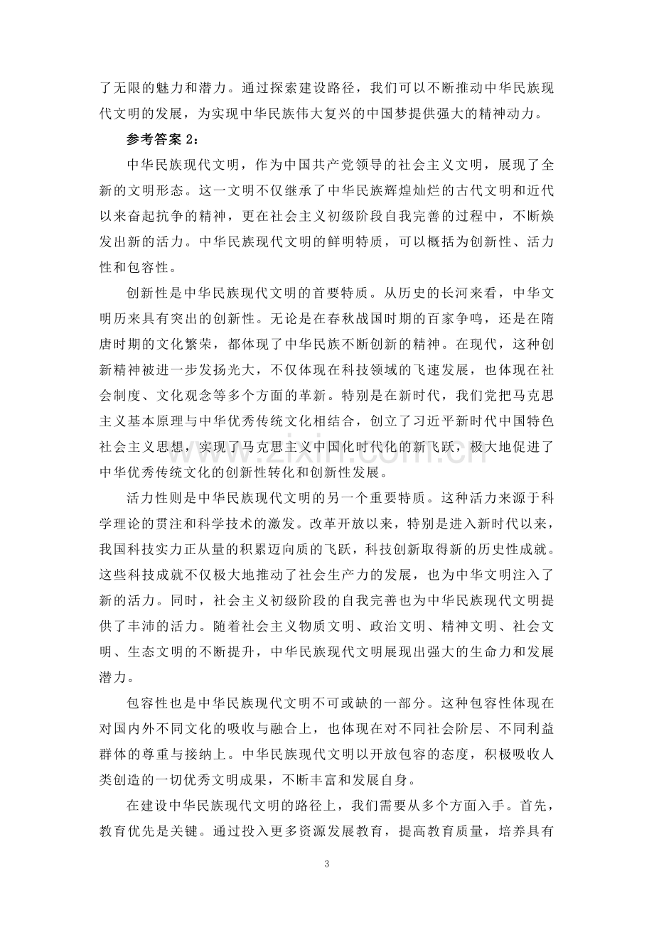 中华民族现代文明有哪些鲜明特质？建设中华民族现代文明的路径是什么？参考答案二.doc_第3页