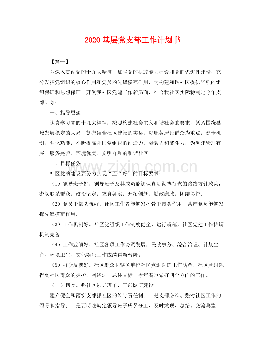 基层党支部工作计划书 .docx_第1页