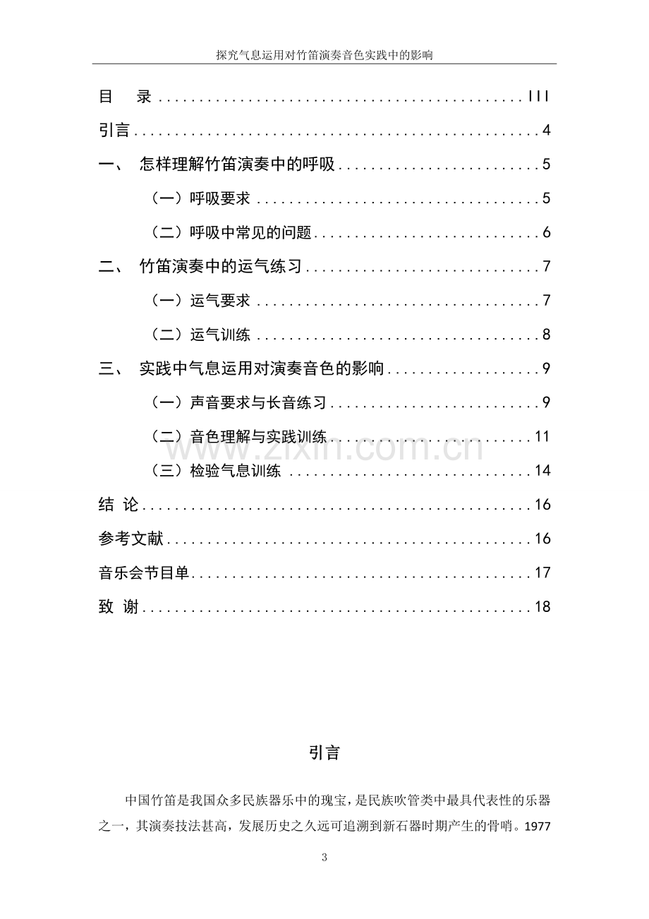 论气息运用对竹笛演奏音色的影响本科论文大学毕设论文.doc_第3页