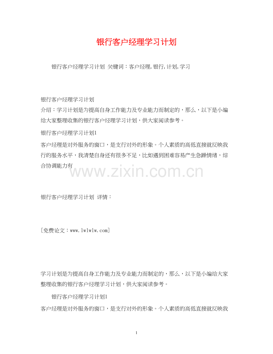 银行客户经理学习计划.docx_第1页