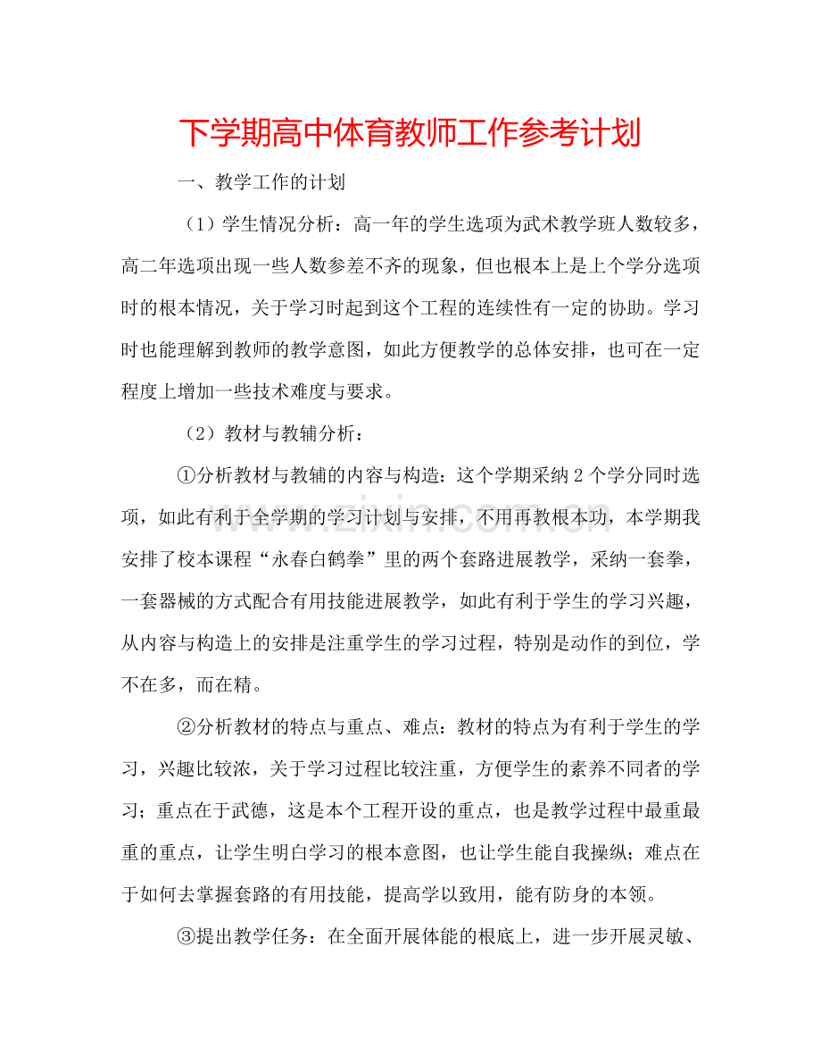 下学期高中体育教师工作参考计划.doc_第1页