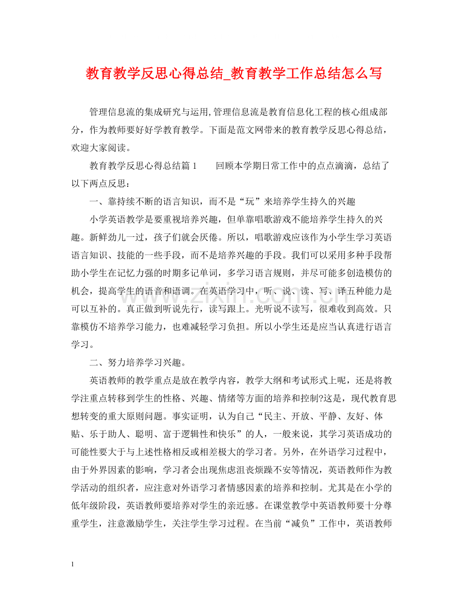 教育教学反思心得总结_教育教学工作总结怎么写.docx_第1页