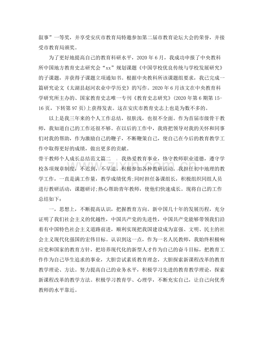 骨干教师个人成长总结报告书.docx_第3页