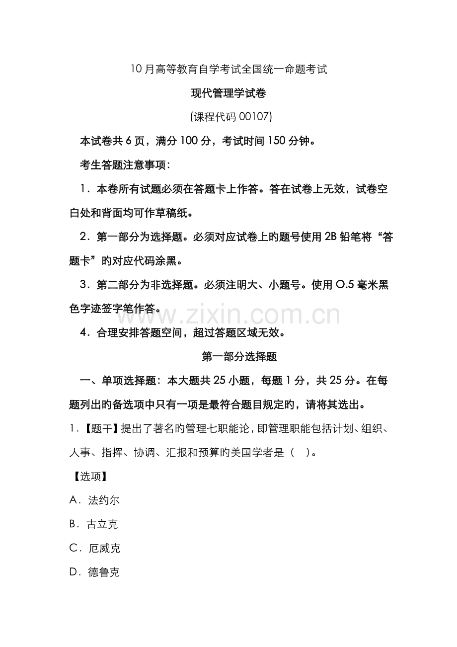 2022年自考00107现代管理学试题及答案.doc_第1页