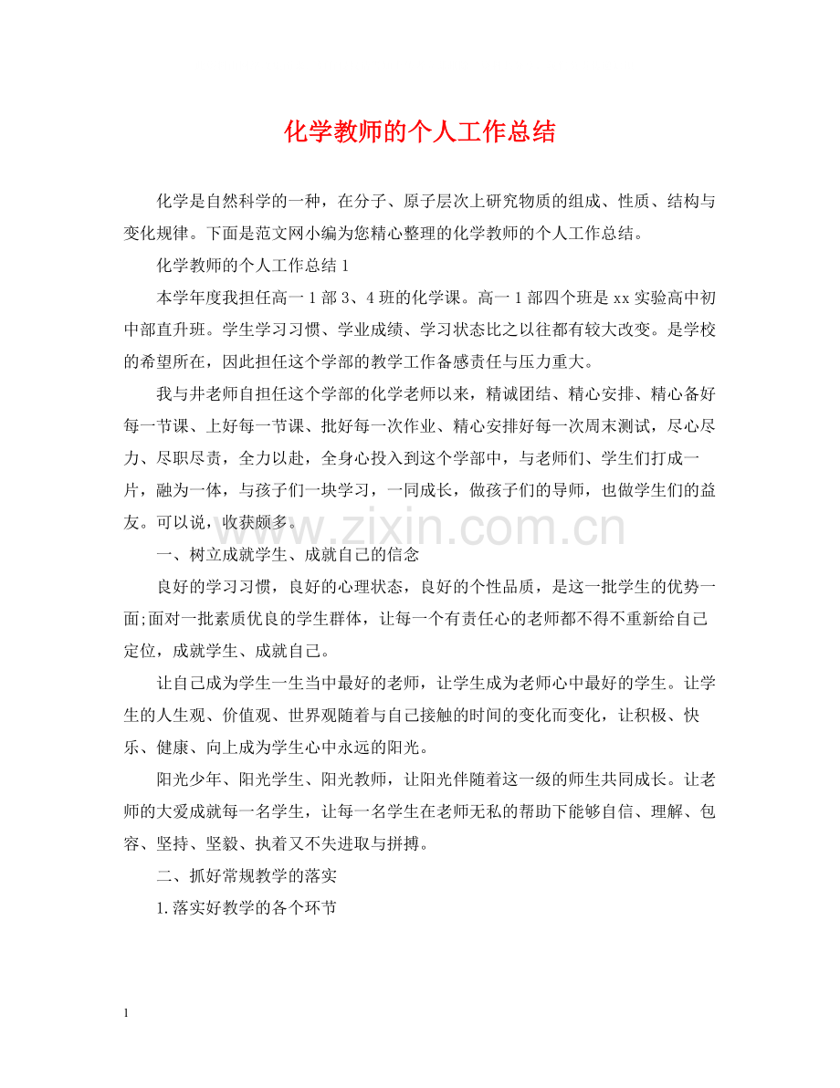 化学教师的个人工作总结.docx_第1页