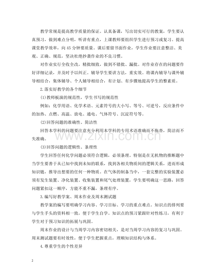 化学教师的个人工作总结.docx_第2页