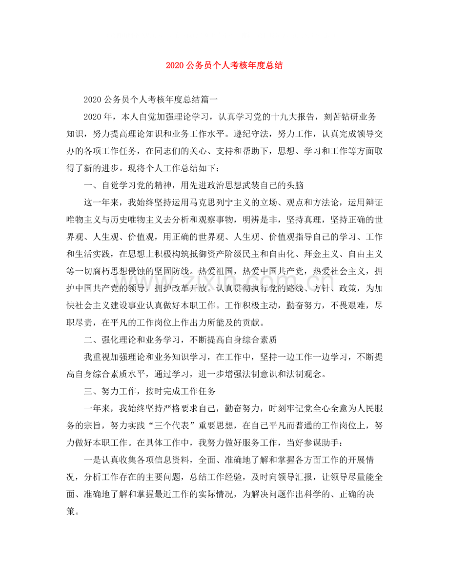 公务员个人考核年度总结.docx_第1页