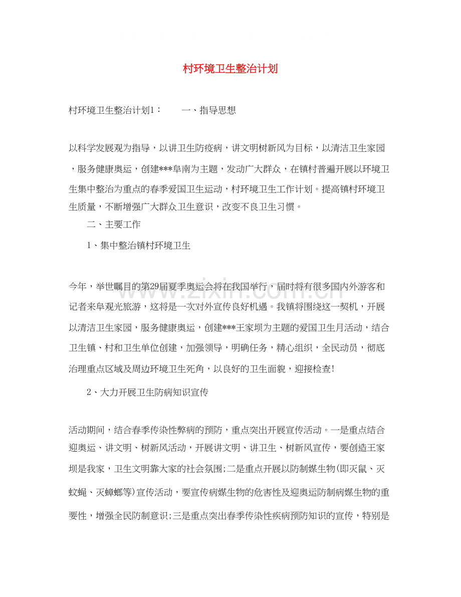 村环境卫生整治计划.docx_第1页