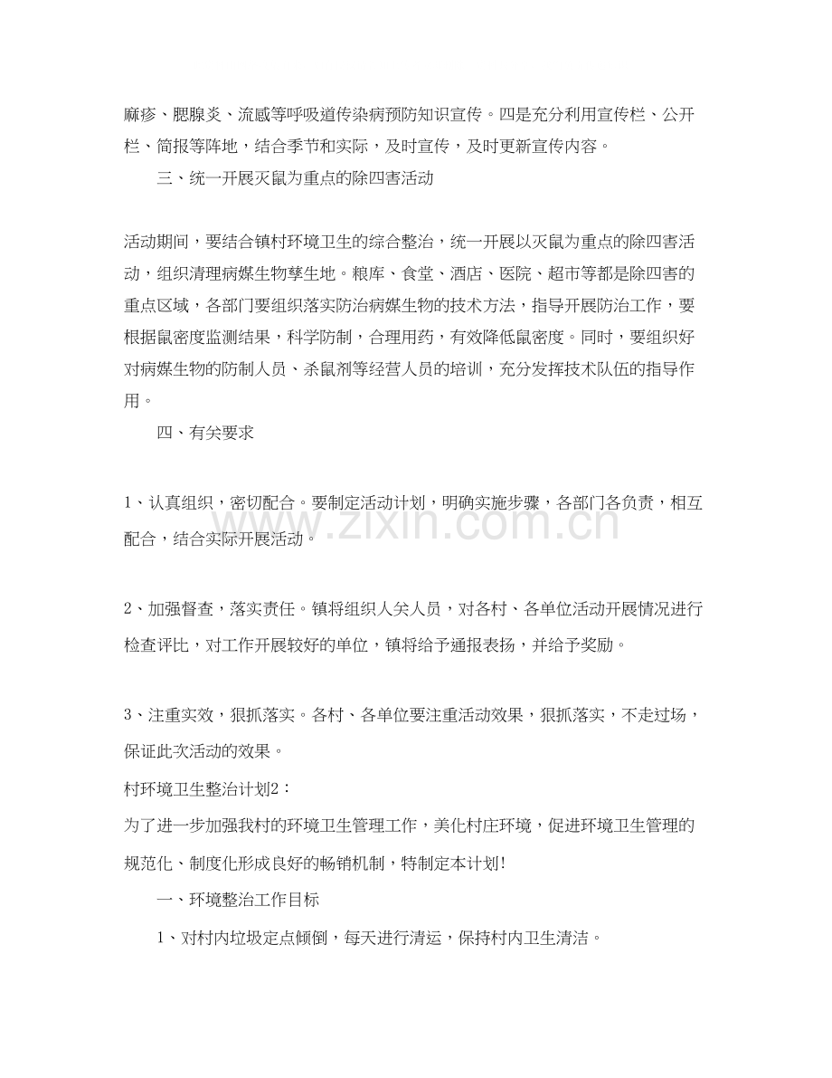 村环境卫生整治计划.docx_第2页