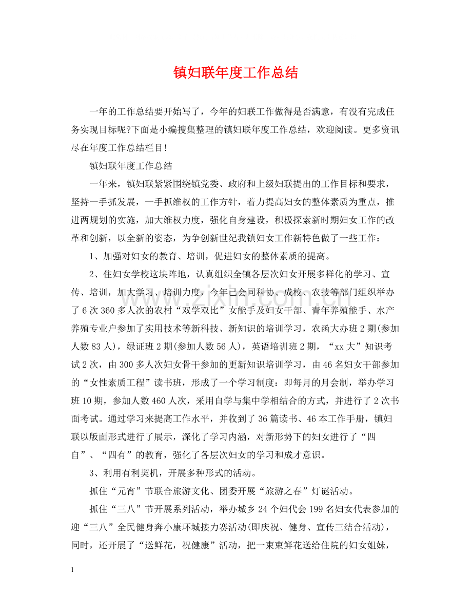 镇妇联年度工作总结.docx_第1页