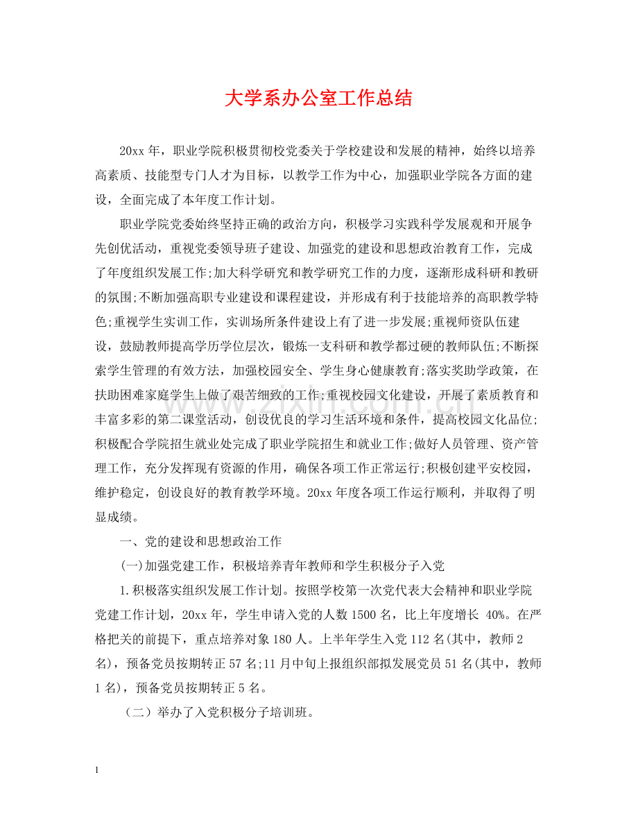 大学系办公室工作总结.docx_第1页