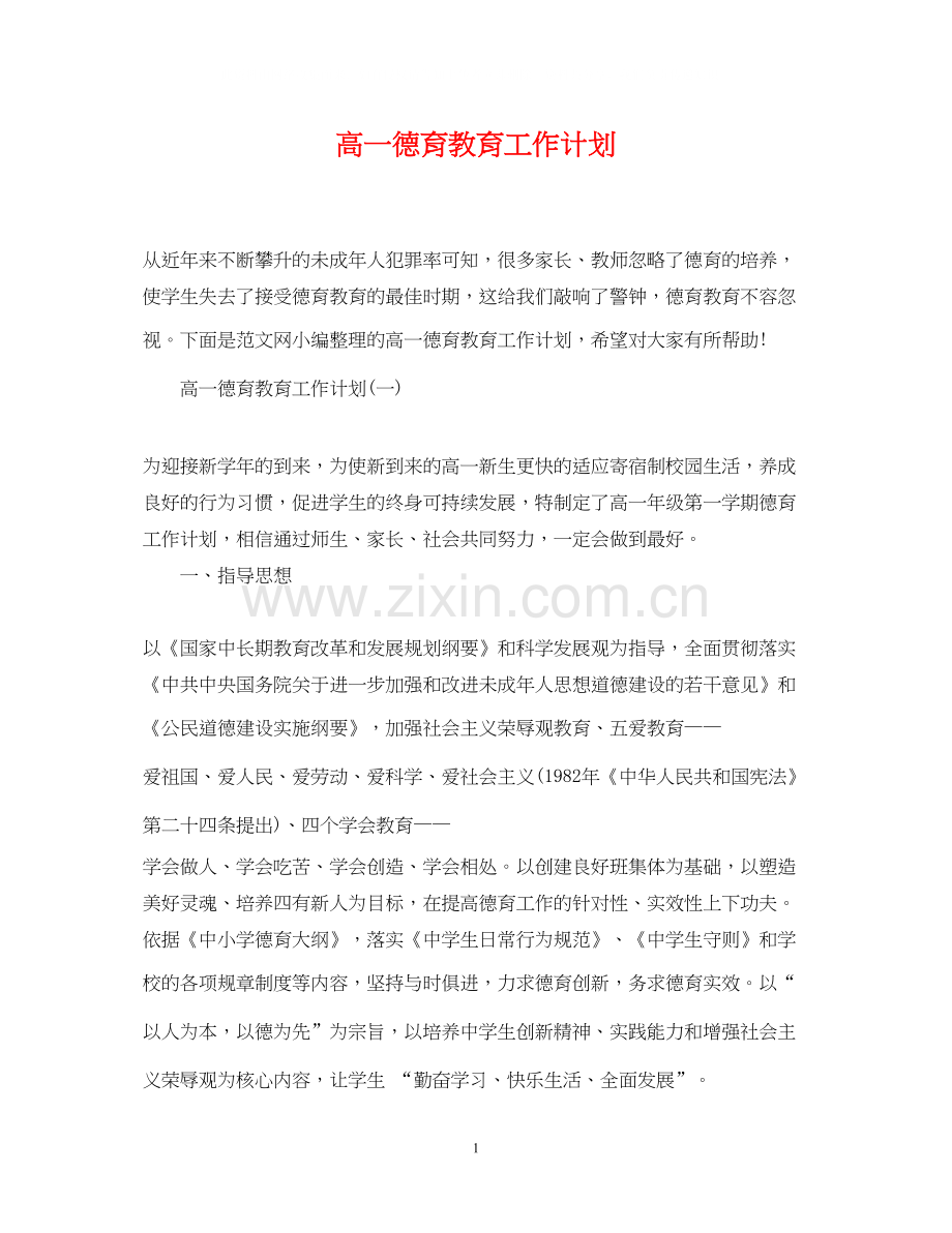 高一德育教育工作计划.docx_第1页