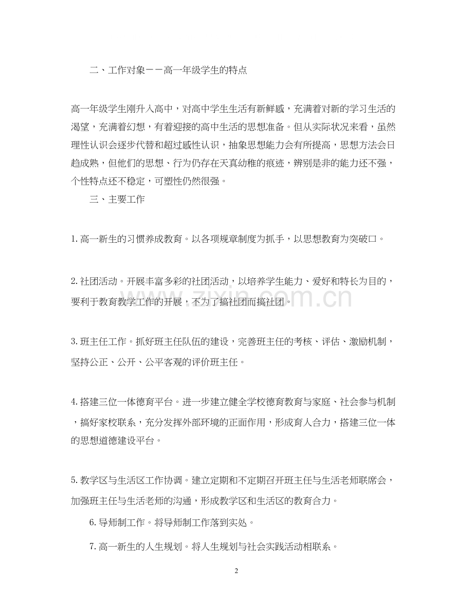 高一德育教育工作计划.docx_第2页