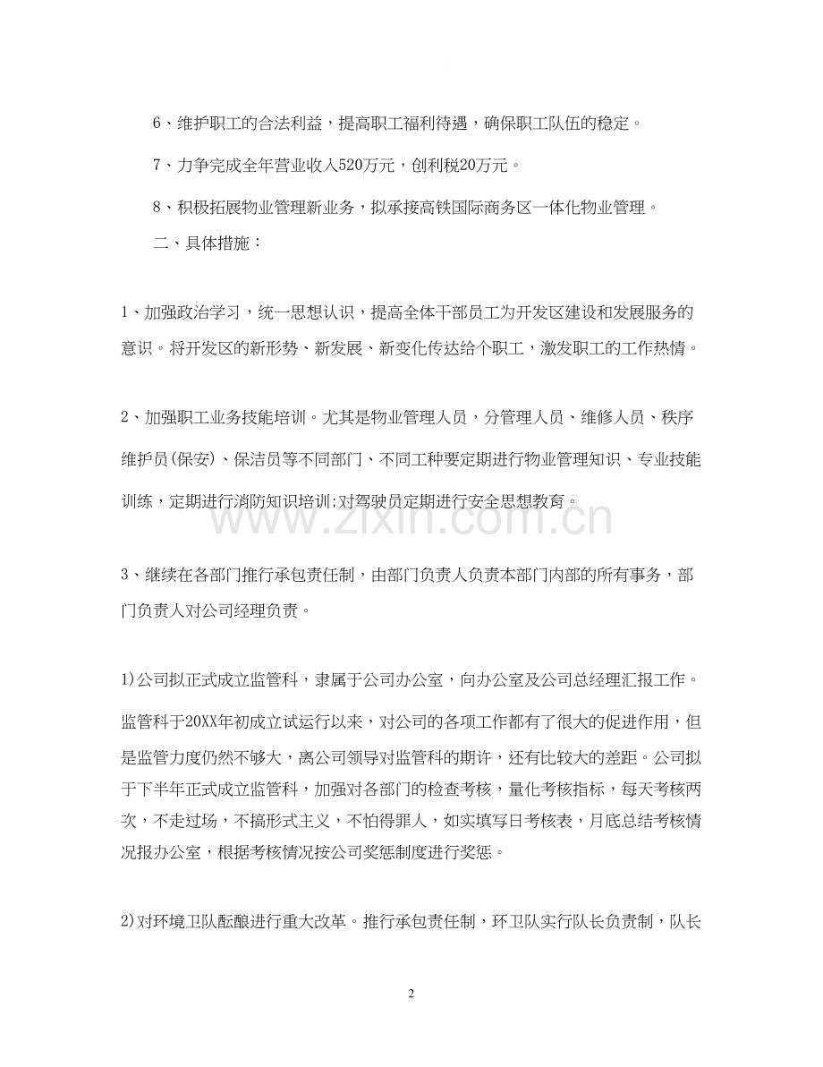 物业公司年度工作计划范文4.docx_第2页