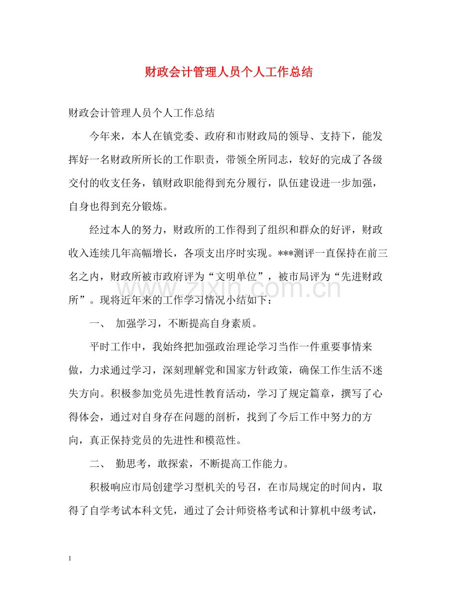 财政会计管理人员个人工作总结.docx_第1页