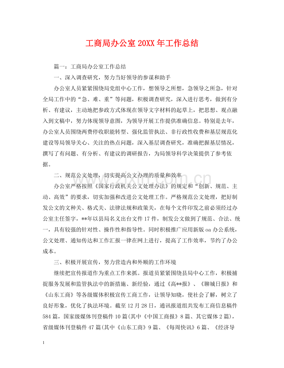 工商局办公室工作总结.docx_第1页