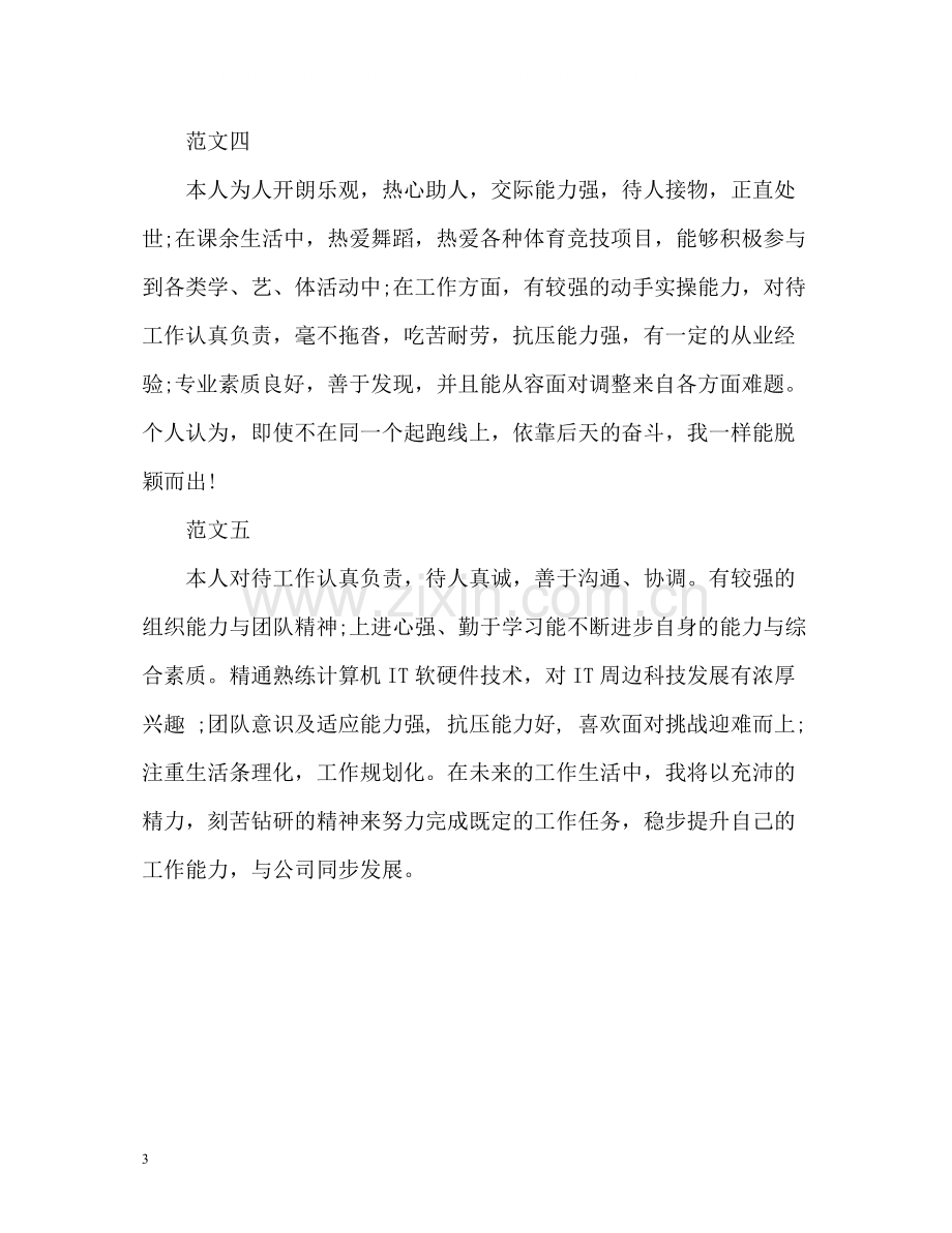 毕业生个人简历优秀自我评价.docx_第3页