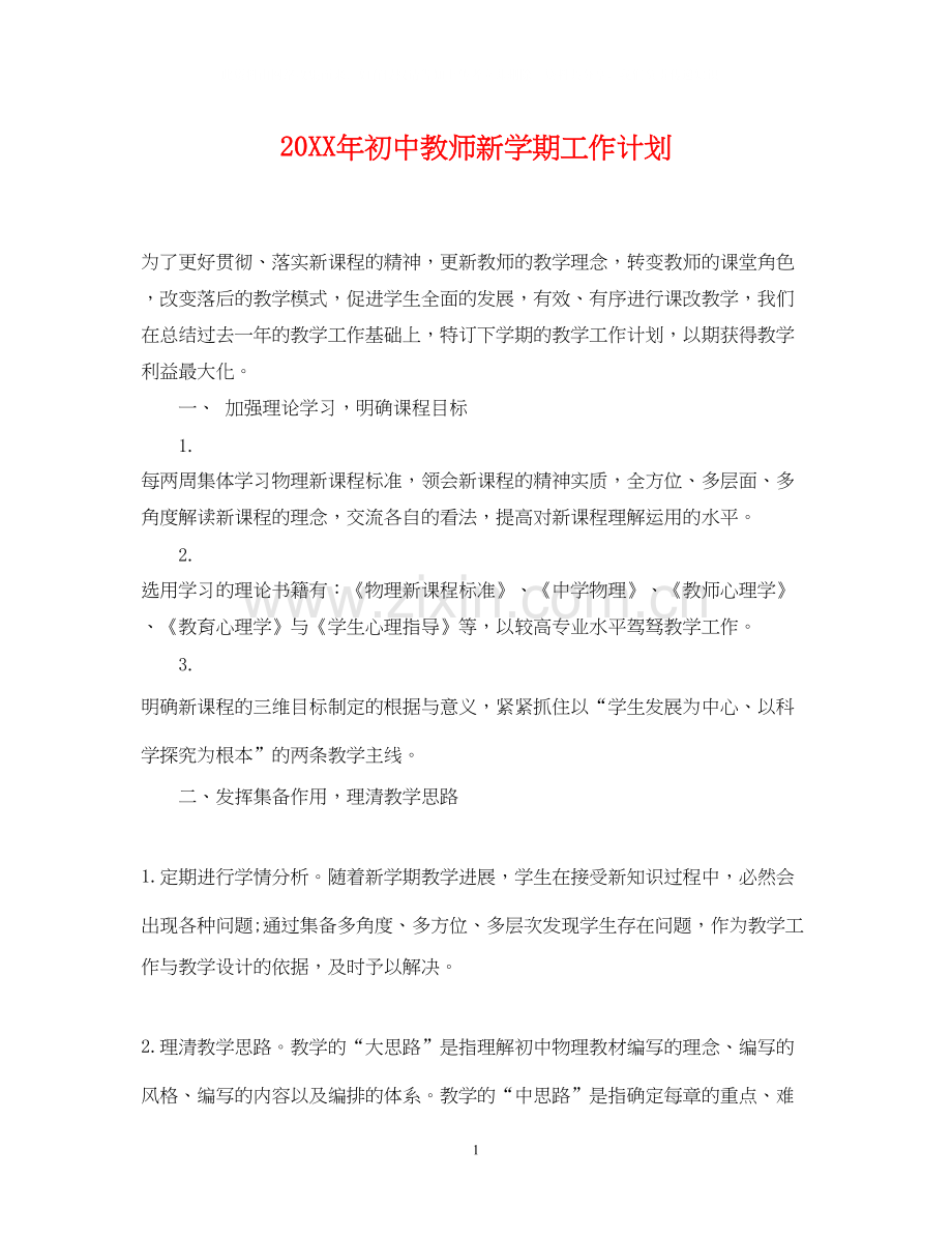 初中教师新学期工作计划.docx_第1页