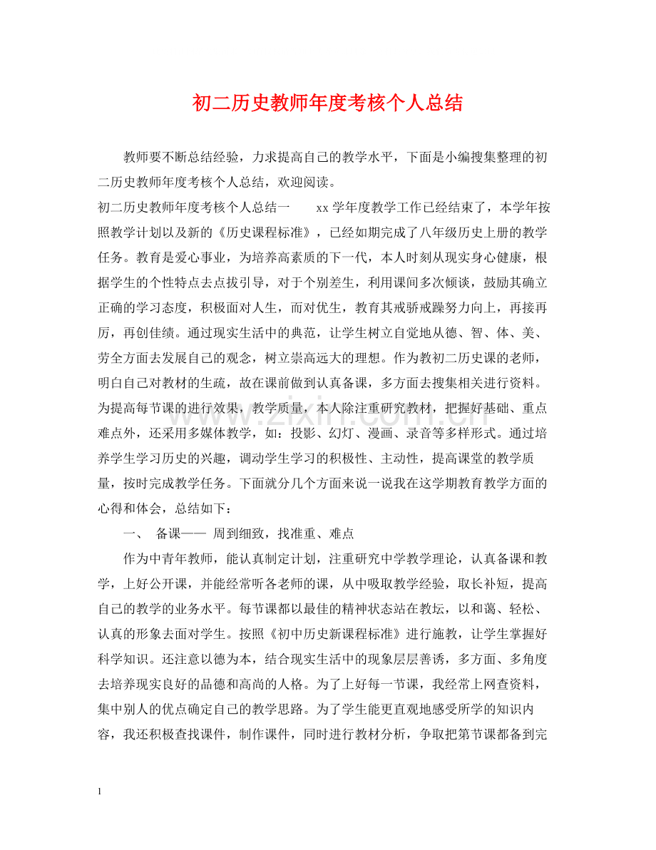 初二历史教师年度考核个人总结.docx_第1页