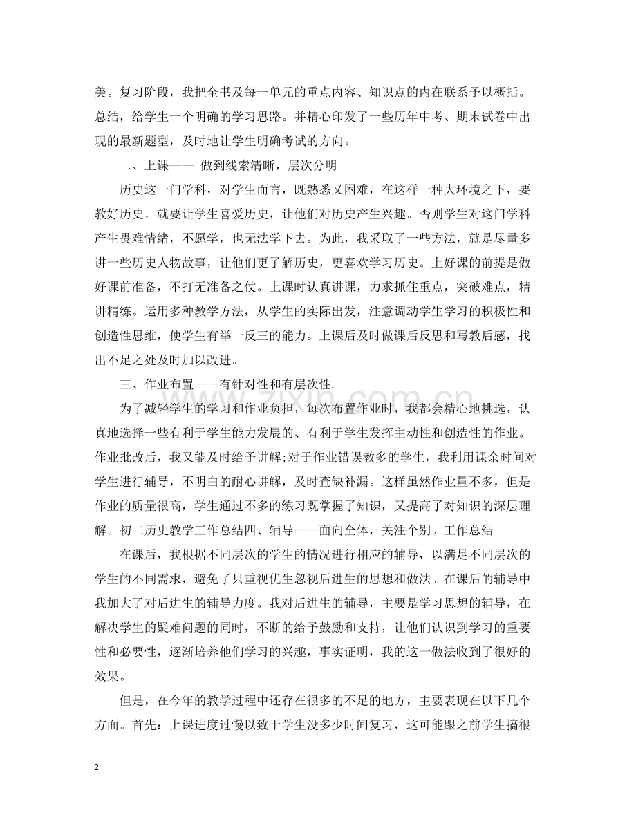 初二历史教师年度考核个人总结.docx_第2页