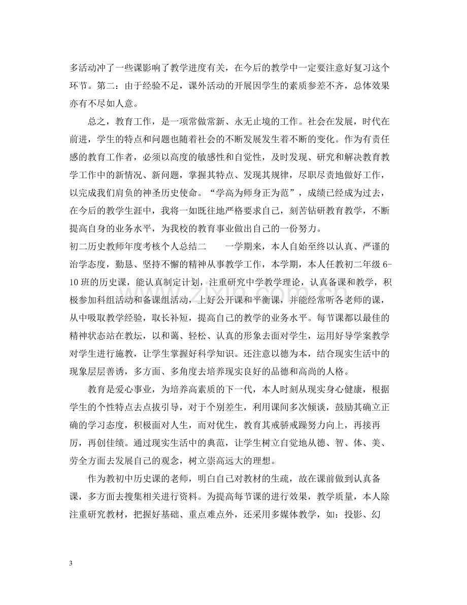 初二历史教师年度考核个人总结.docx_第3页