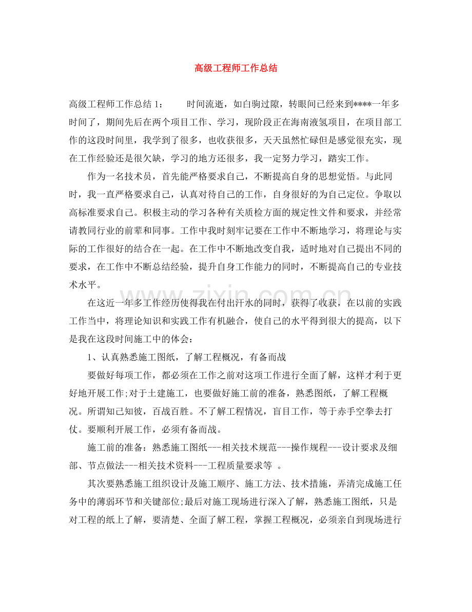 高级工程师工作总结2.docx_第1页