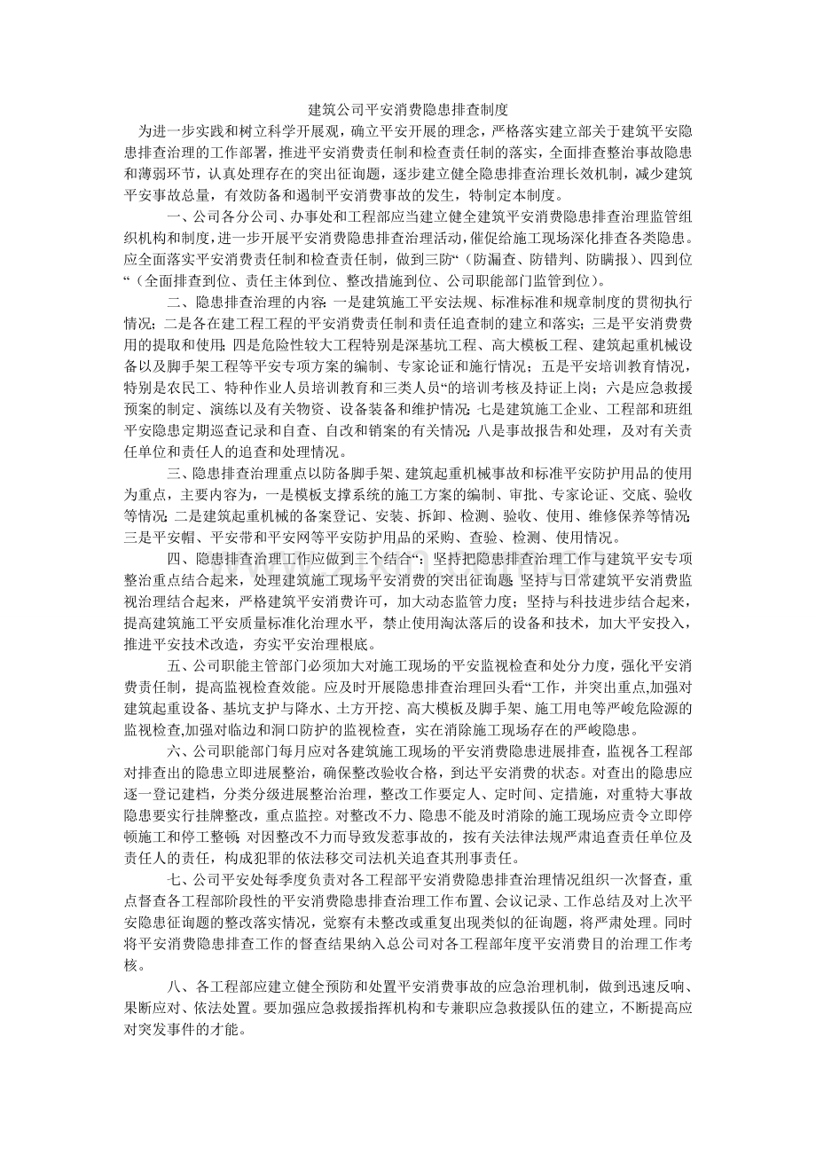 建筑公司安全生产隐患排查制度.doc_第1页