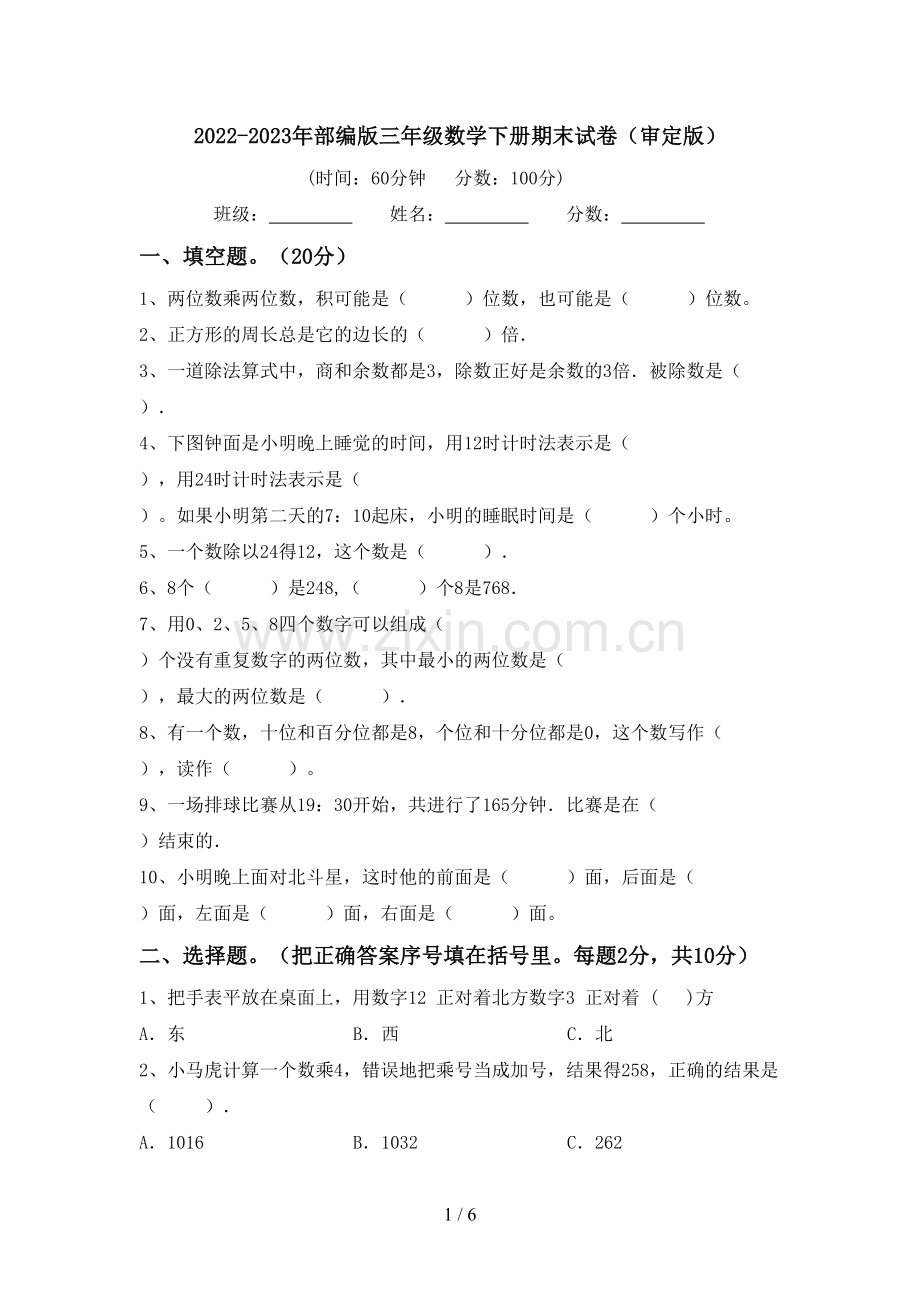 2022-2023年部编版三年级数学下册期末试卷(审定版).doc_第1页