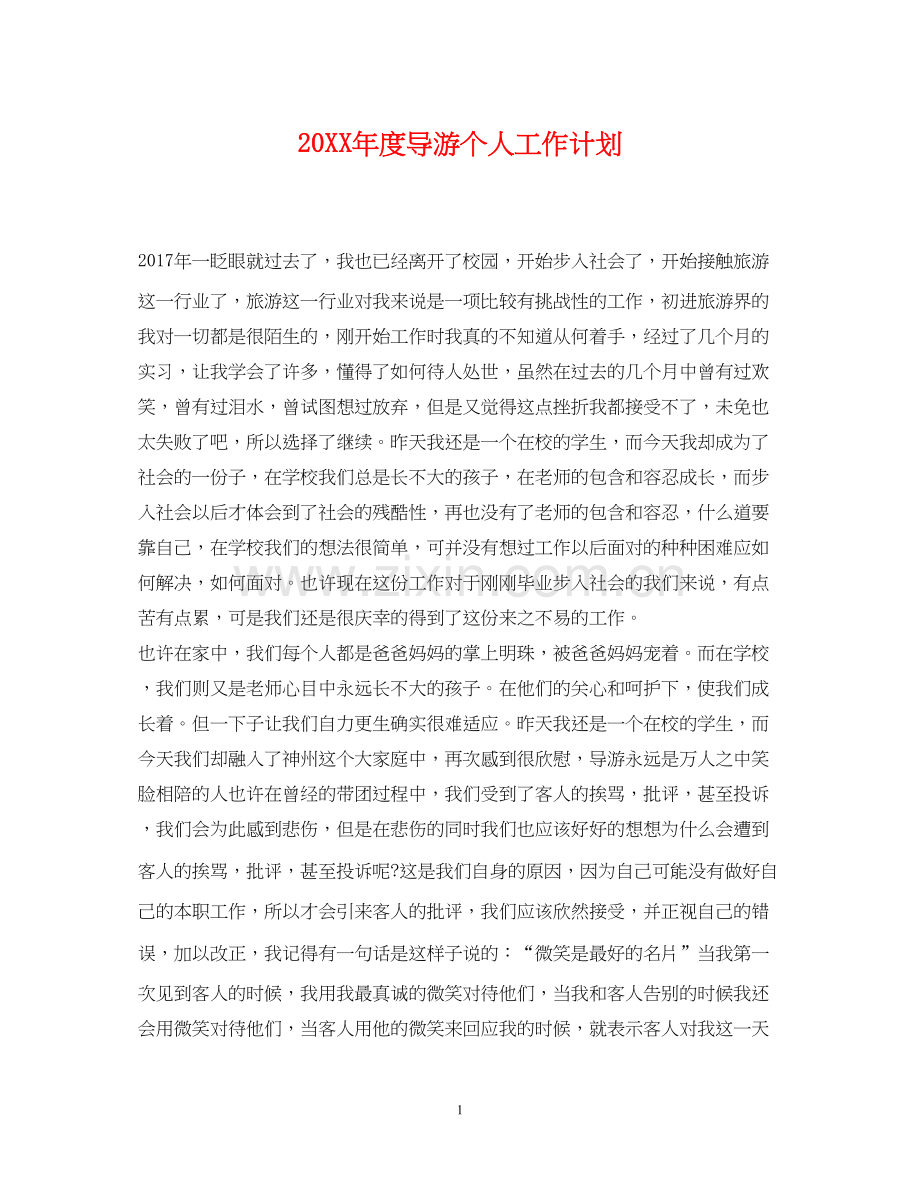 度导游个人工作计划.docx_第1页