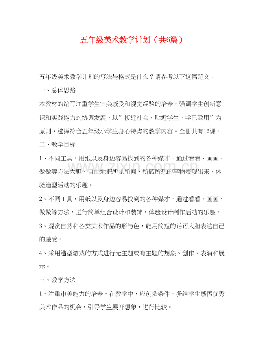 五年级美术教学计划（共6篇）.docx_第1页