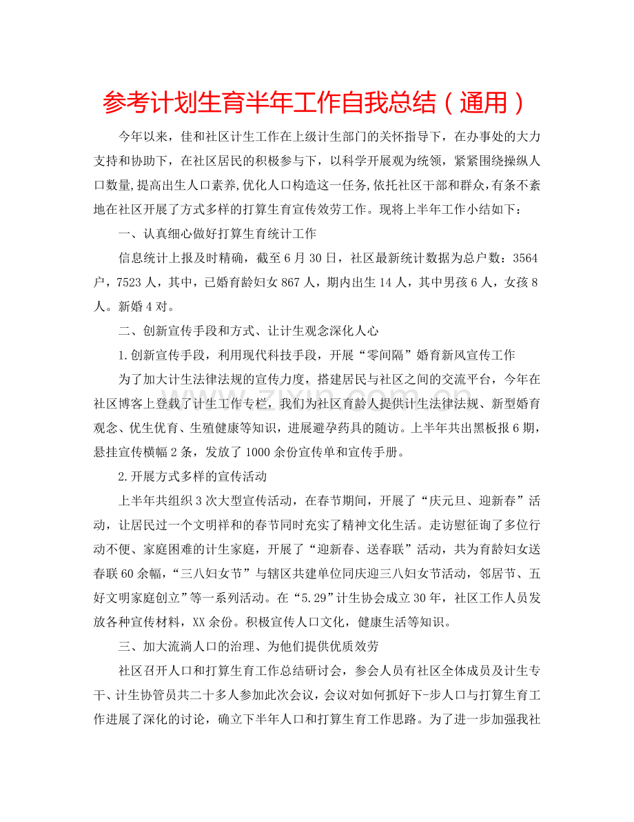 参考计划生育半年工作自我总结（通用）.doc_第1页