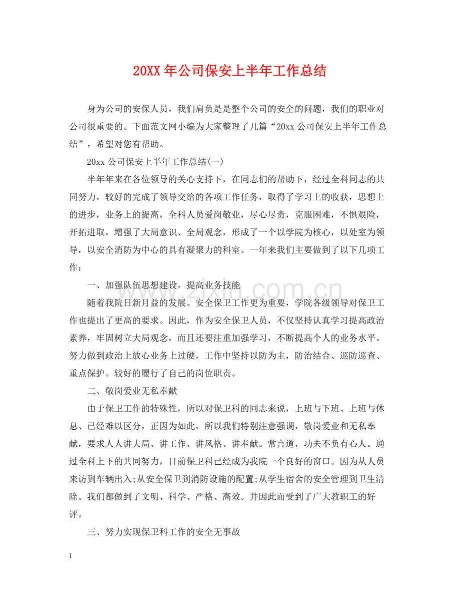 公司保安上半年工作总结.docx_第1页