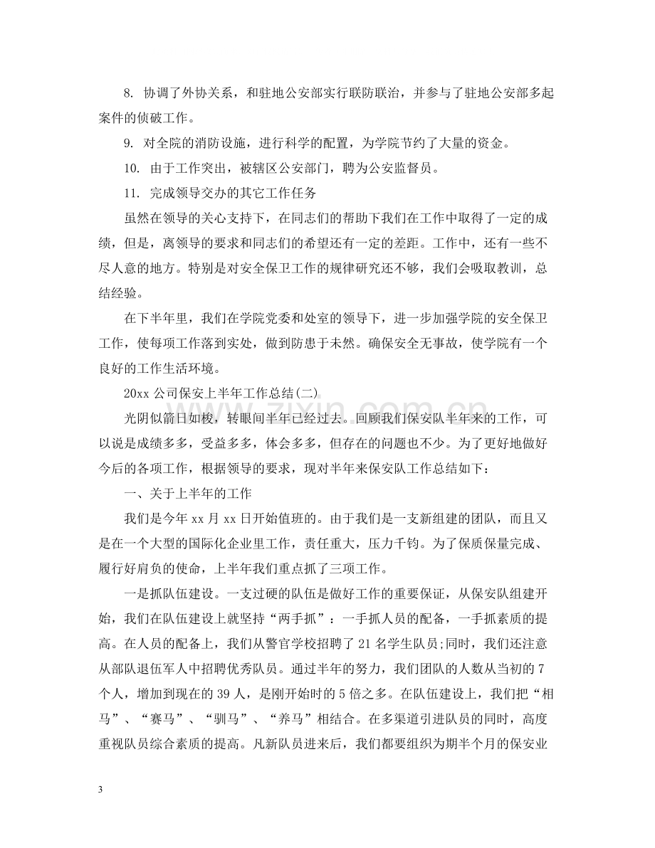 公司保安上半年工作总结.docx_第3页