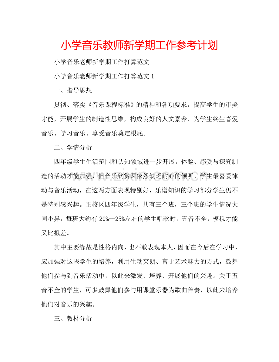 小学音乐教师新学期工作参考计划.doc_第1页