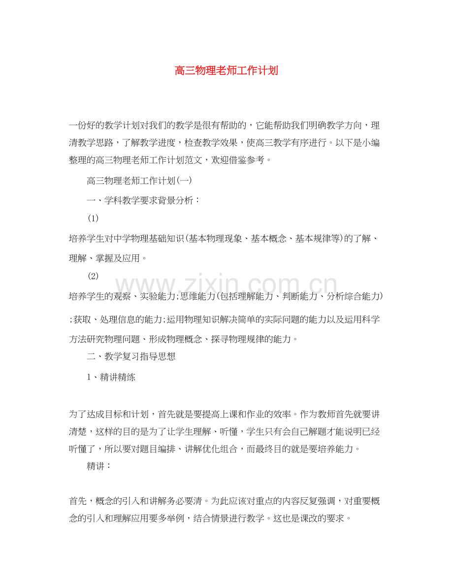 高三物理老师工作计划.docx_第1页