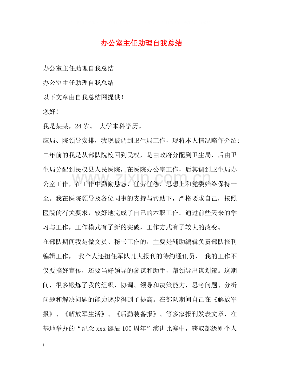 办公室主任助理自我总结.docx_第1页