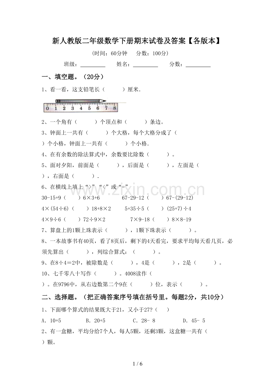 新人教版二年级数学下册期末试卷及答案【各版本】.doc_第1页