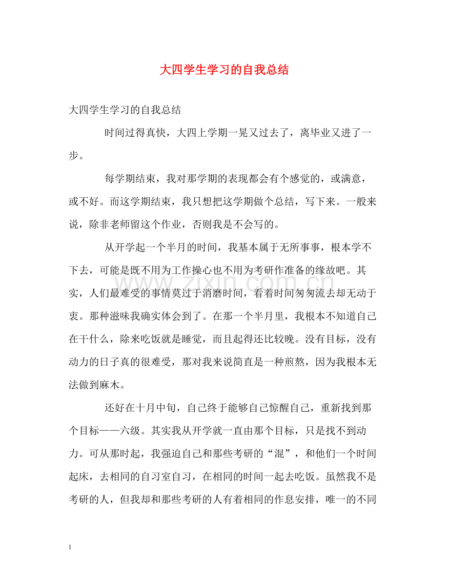 大四学生学习的自我总结.docx_第1页