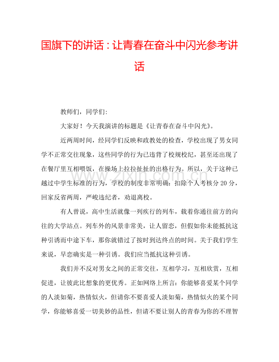 国旗下的讲话：让青春在奋斗中闪光参考讲话.doc_第1页