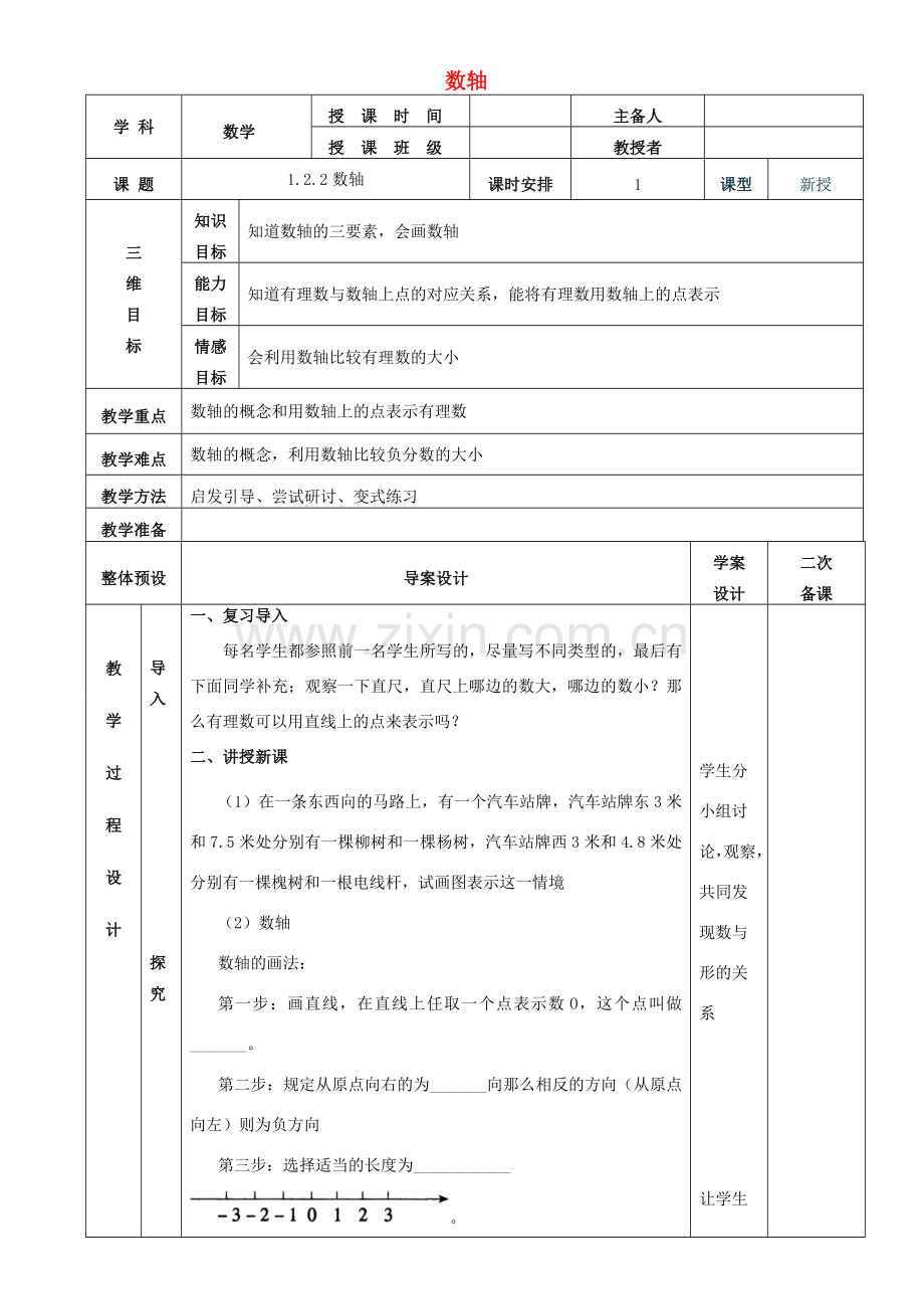 七年级数学上册 1.2.2数轴教案 （新版）新人教版-（新版）新人教版初中七年级上册数学教案.doc_第1页