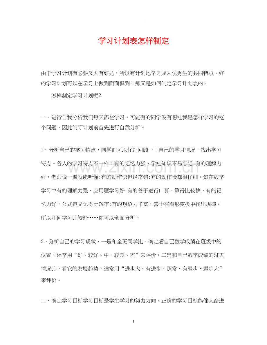 学习计划表怎样制定.docx_第1页